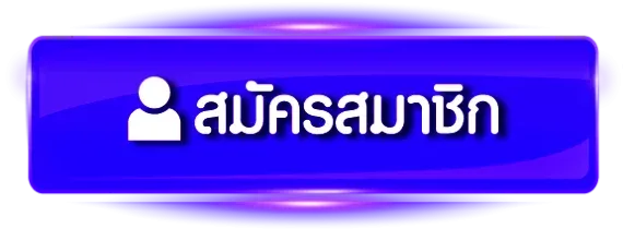 สมัครสมาชิก by BB789